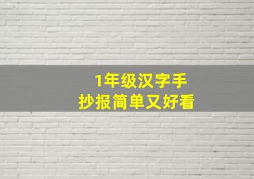 1年级汉字手抄报简单又好看