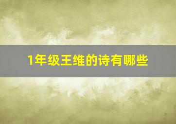 1年级王维的诗有哪些