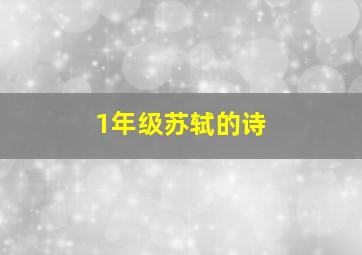 1年级苏轼的诗