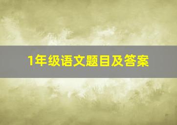 1年级语文题目及答案