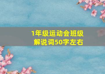 1年级运动会班级解说词50字左右