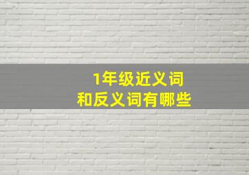 1年级近义词和反义词有哪些