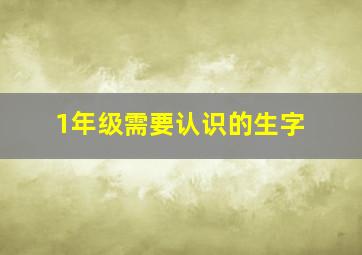 1年级需要认识的生字