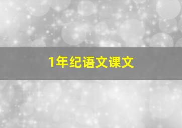 1年纪语文课文