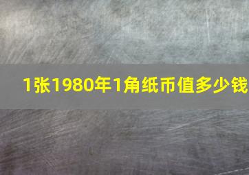 1张1980年1角纸币值多少钱