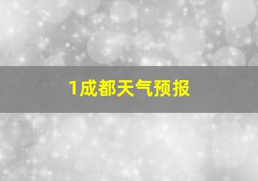 1成都天气预报