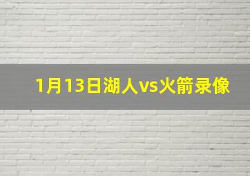 1月13日湖人vs火箭录像