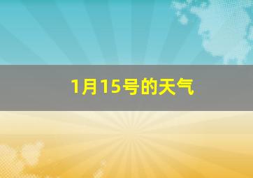 1月15号的天气