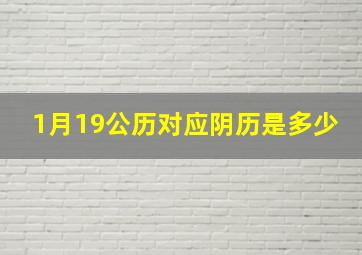 1月19公历对应阴历是多少