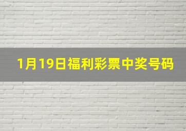 1月19日福利彩票中奖号码