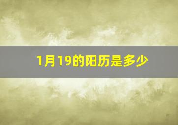 1月19的阳历是多少