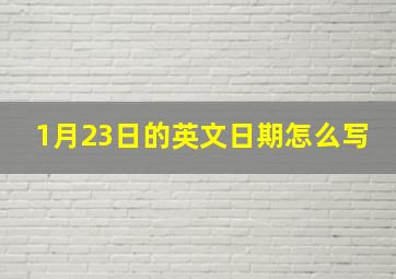 1月23日的英文日期怎么写