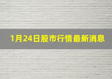 1月24日股市行情最新消息