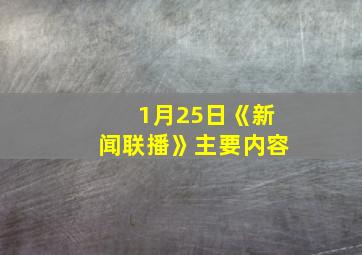 1月25日《新闻联播》主要内容