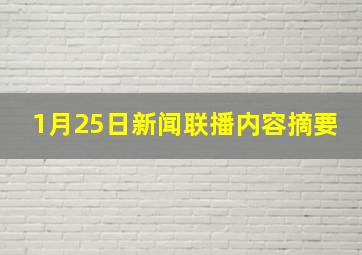 1月25日新闻联播内容摘要