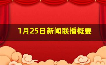 1月25日新闻联播概要