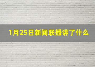 1月25日新闻联播讲了什么