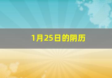 1月25日的阴历