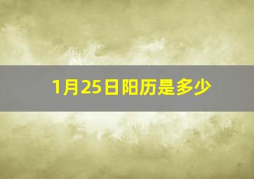 1月25日阳历是多少