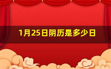 1月25日阴历是多少日