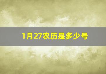 1月27农历是多少号