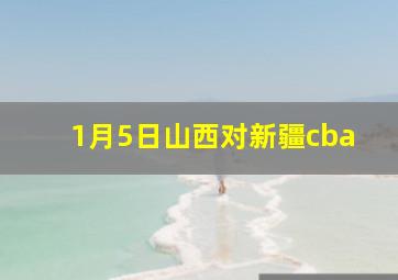 1月5日山西对新疆cba