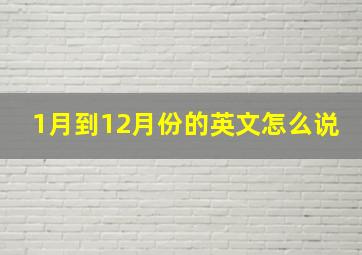 1月到12月份的英文怎么说