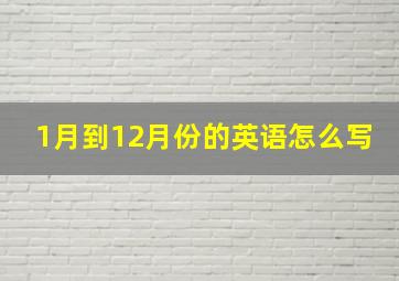 1月到12月份的英语怎么写