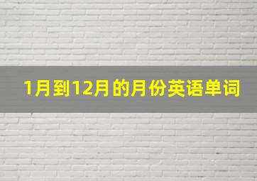 1月到12月的月份英语单词