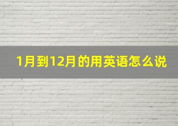 1月到12月的用英语怎么说