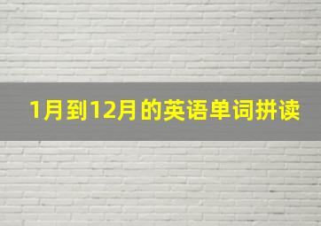 1月到12月的英语单词拼读