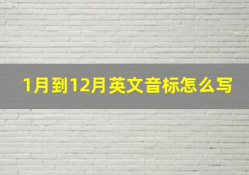 1月到12月英文音标怎么写