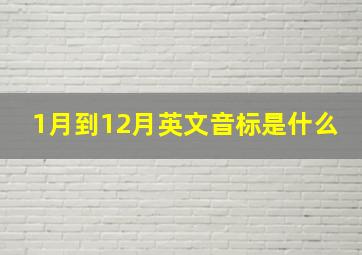 1月到12月英文音标是什么