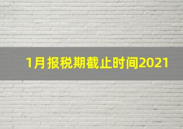 1月报税期截止时间2021