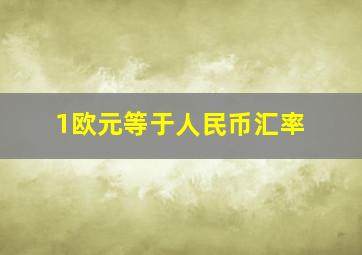 1欧元等于人民币汇率