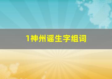 1神州谣生字组词