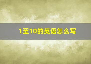 1至10的英语怎么写