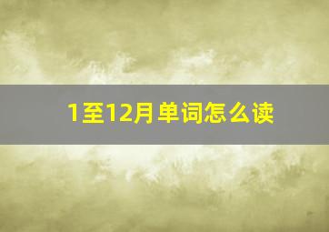 1至12月单词怎么读