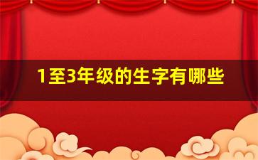 1至3年级的生字有哪些