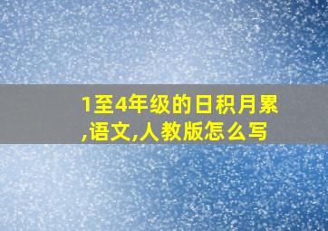 1至4年级的日积月累,语文,人教版怎么写