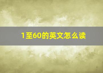 1至60的英文怎么读