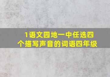 1语文园地一中任选四个描写声音的词语四年级