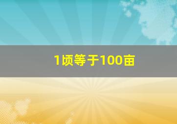 1顷等于100亩