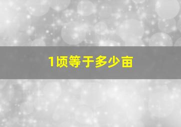 1顷等于多少亩