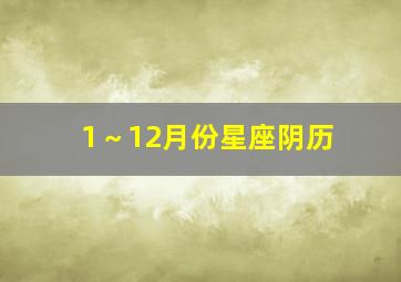 1～12月份星座阴历