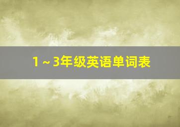 1～3年级英语单词表