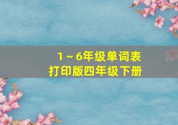 1～6年级单词表打印版四年级下册