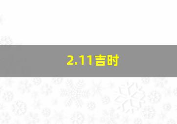 2.11吉时