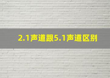 2.1声道跟5.1声道区别