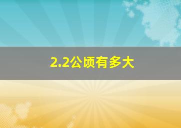 2.2公顷有多大